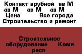  Контакт врубной  ав2М4,ав2М10, ав2М15, ав2М20. › Цена ­ 100 - Все города Строительство и ремонт » Строительное оборудование   . Коми респ.